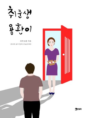 cover image of 취준생 용환이
